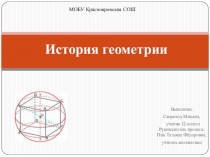 Презентация к проектной работе по геометрии