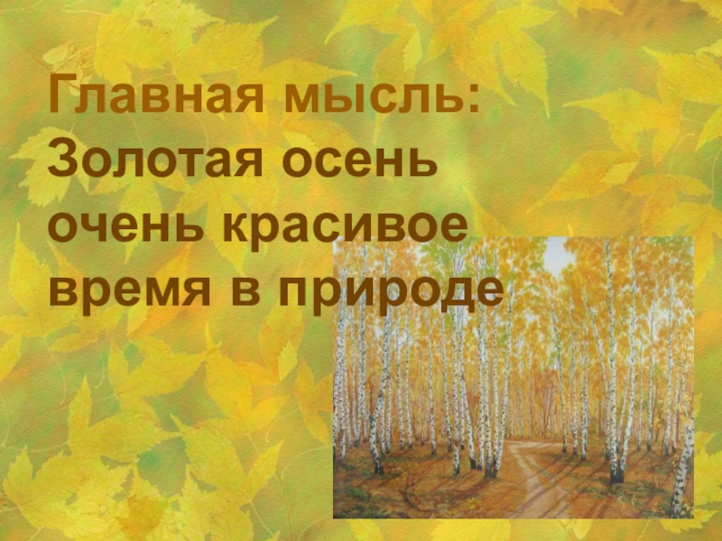 Сочинение по картине остроухова осень. Обучающее сочинение по картине и. с. Остроухова 