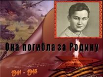 Зоя Космодемьянская