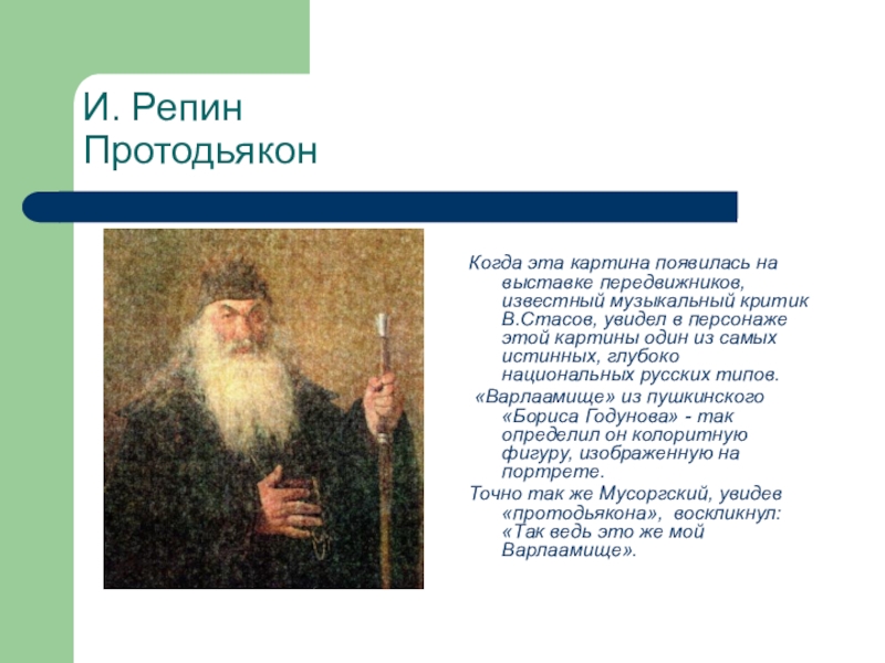 Что общего между картиной. Илья Ефимович Репин протодьякон. Протодиакон Илья Репин. Картина Репина протодиакон. Портрет протодьякона Репин.