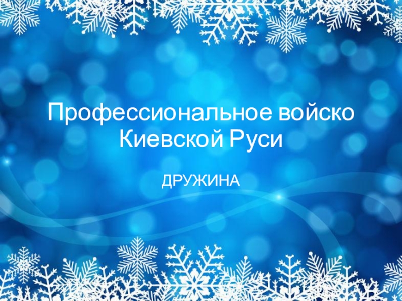 11 именно так в киевской руси называли зимний месяц в течение которого рубили лес