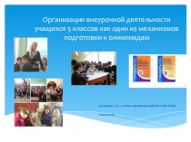 Организация внеурочной деятельности учащихся 5 классов как один из механизмов подготовки к олимпиадам