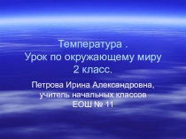 Презентация и конспект урока по окружающему миру во 2 классеТемпература. Школа России.