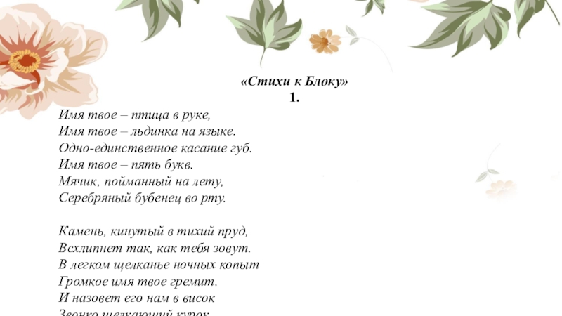 Стихотворение твое. Цветаева и блок. Стихи к блоку Цветаева. Стихи блока. Стихи к блоку имя твое птица в руке.