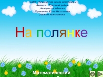 Презентация по математике На полянке. Интерактивный тренажёр