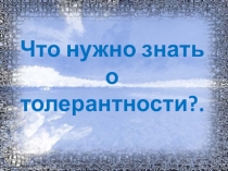 Толерантность