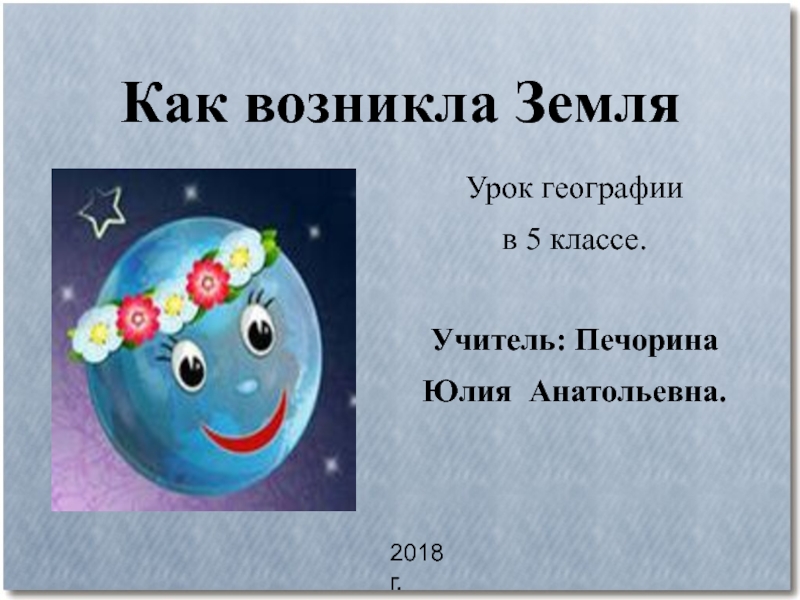 Рисунок как возникла земля