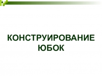 Презентация к уроку технологии на тему Конструирование юбок