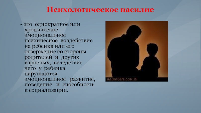 Психологическое давление. Психологическое насилие. Психологическое (эмоциональное) насилие. Психическое насилие над ребенком. Психологическое давление на ребенка.