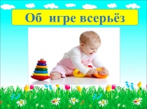 Презентация Об игрушке всерьез