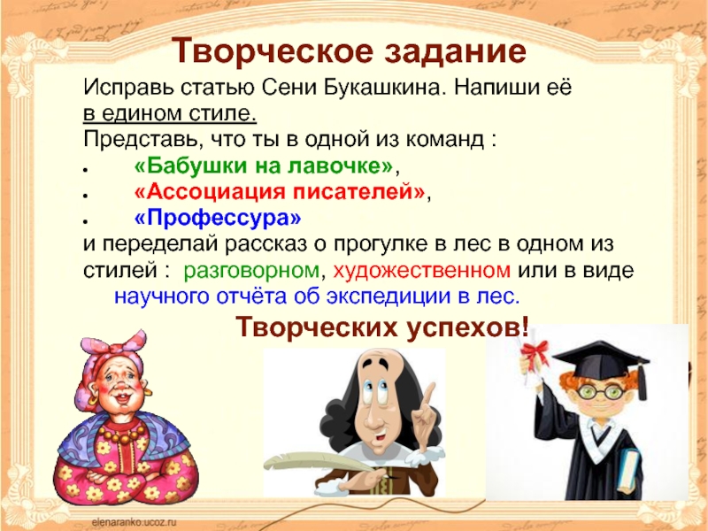 Написано исправлено. Статья сени Букашкина. Презентация команды бабушек. Русские народные сказки с разговорным стилем речи. Сказка в разговорном стиле придумать.