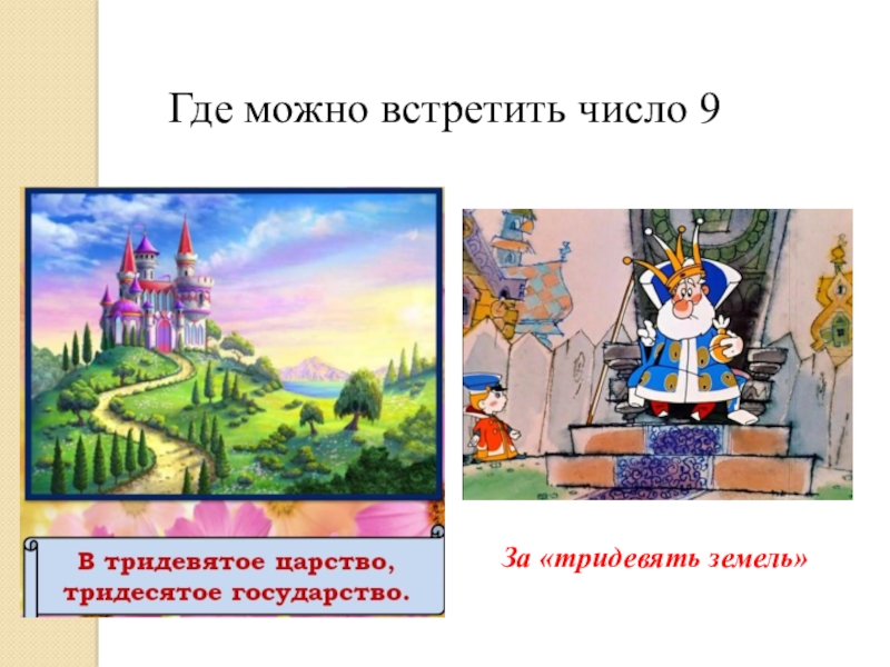 Встретимся в сказке. Число 9 где встречается в жизни. Число 9 в сказках. Где встречаются числа. Где в жизни встречается число 10.