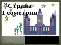 Презентация к уроку 2 класс ФГОС Путешествие в страну Геометрия