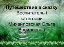 Презентация к занятию Путешствие в сказку