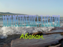 Моя республика - Хакасия