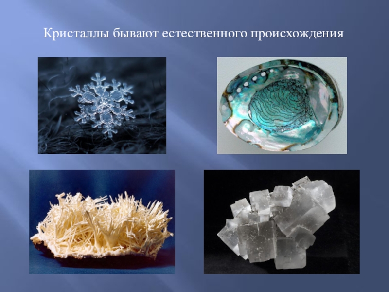 Кристаллические продукты. Кристаллы. Кристаллы в природе. Кристаллы в природе презентация. Разновидности кристаллов.