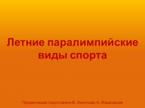Презентация к уроку по теме: Современные Олимпийские игры. Летние паралимпийские виды спорта