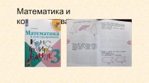 Презентация к учебному пособию Математика и конструирование 3 класс / С. И. Волкова