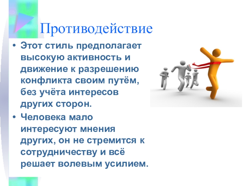 Конкуренция это хорошо. Противодействие это в психологии. Конкуренция в конфликте. Пример конкуренции в конфликте. Пример соперничества в конфликте.