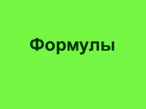 Презентация по математике Формулы 5 класс