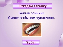 Презентация на Тему: Зубы и уход за ними