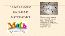 Презентация по математике на тему: Чем связана математика с музыкой.