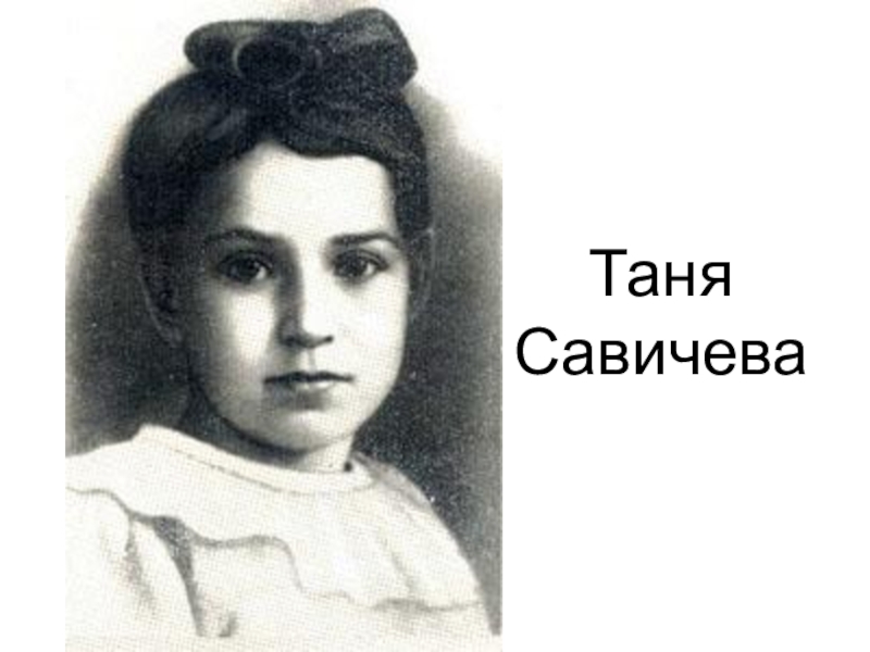 Таня савичева