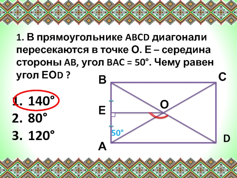 1. В прямоугольнике ABCD диагонали пересекаются в точке О. Е – середина стороны AB, угол BAC =