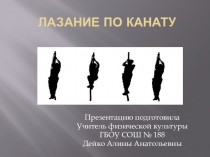 Презентация по физкультуре на тему Лазанье по канату