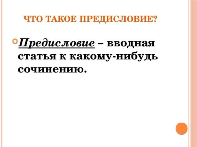 Что такое предисловие. Предисловие. Предисловие это определение. Переводная литература для детей 3 класс. Что такое переводная литература 3 класс.