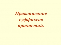 Задание 12.Правописание суффиксов причастий: теория и практика