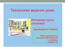 Презентация по технологии Интерьер кухни, столовой (5 класс)