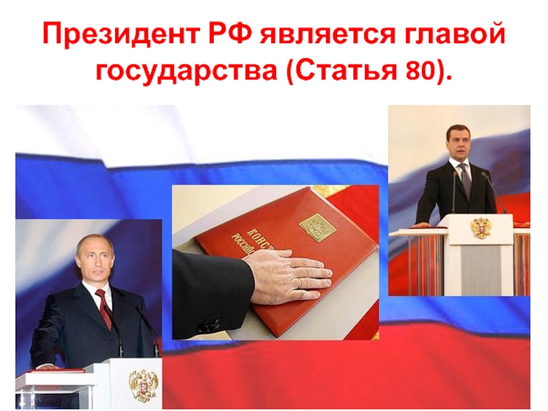 Президента на данную. Присяга президента РФ. Президент и Конституция. Путин и Конституция. Президент РФ Конституция.