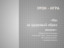 Внеклассное мероприятие. Урок - игра Мы за здоровый образ жизни