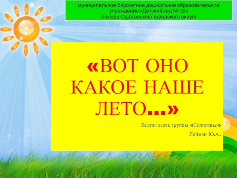 Вот оно какое наше лето. Вот оно какоемнаше лето. Вот оно какое наше. Вот оно какое наше лето картинки. Вот оно какое наше лето текст.