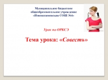 Презентация к ОРКСЭ Совесть