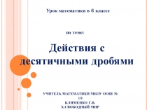 Презентация по математике на тему Действия с десятичными дробями