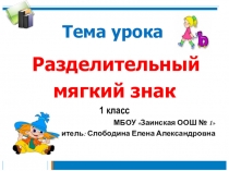 Презентация по русскому языку на тему Разделительный ь знак ( 1 класс)