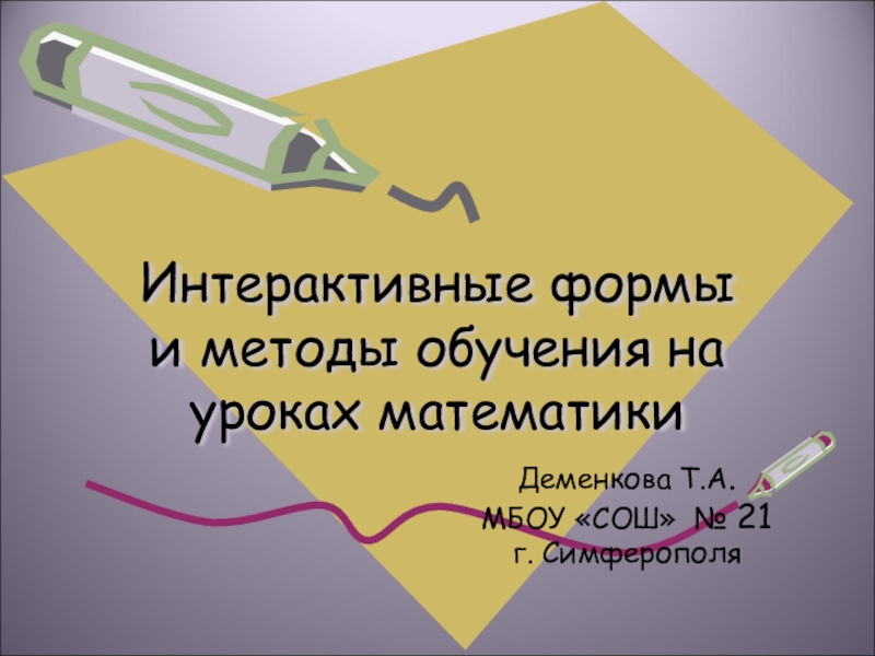 Реферат: Реализация эвристического обучения учащихся на уроках математики