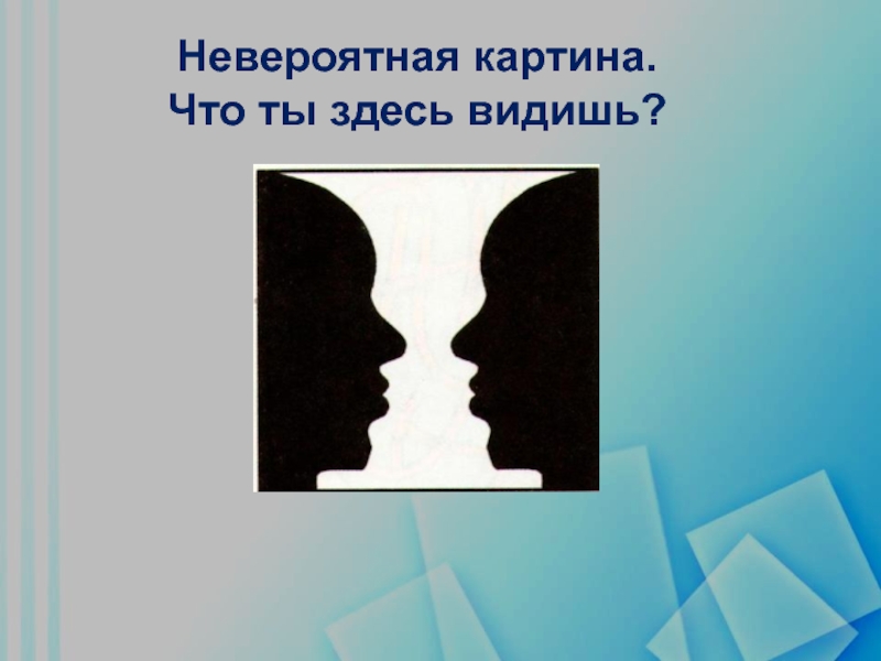 Здесь отображается. Что ты здесь видишь. Картинки что ты здесь видишь. Что вы здесь видите. Что ты видишь на картине.