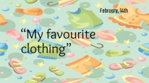 Открытый урок Моя любимая одежда