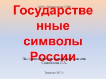 Презентация Государственная символика РФ