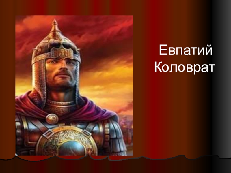 Коловрат какое событие. Рязанский богатырь Евпатий Коловрат. Евпатий Коловрат 1237. Евпатий Львович Коловрат. Коловрат герой Руси.