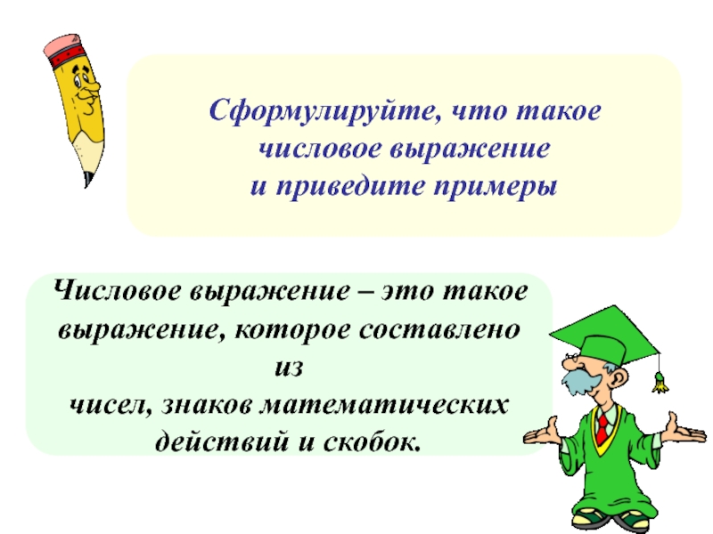 Выражение такое. Выражение. Числовые выражения. Выражение пример. Приведите пример числового выражения.