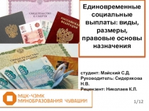Презентация по праву социального обеспечения Единовременные социальные выплаты