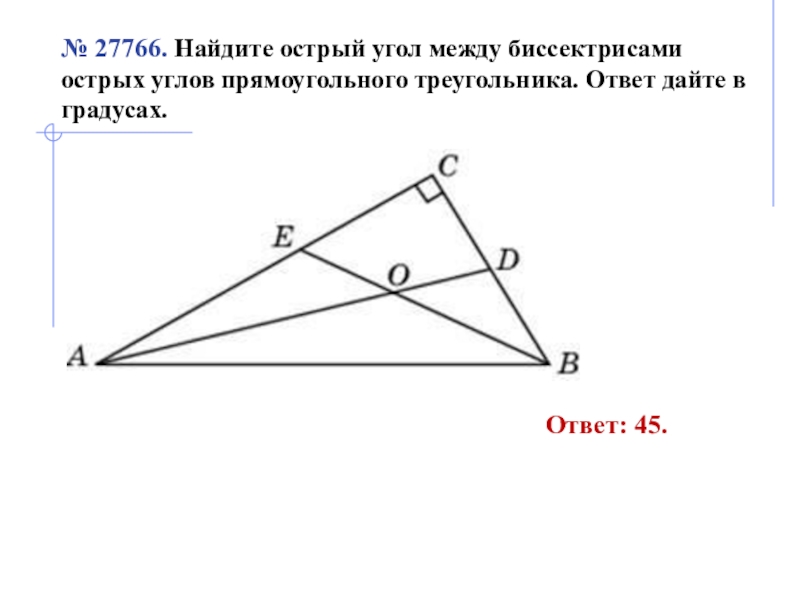 Ответ острые углы треугольника. Угол между биссектрисами прямоугольного треугольника. Угол между биссектрисами острых углов прямоугольного треугольника. Острый угол между биссектрисами углов. Угол между биссектрисами углов треугольника.