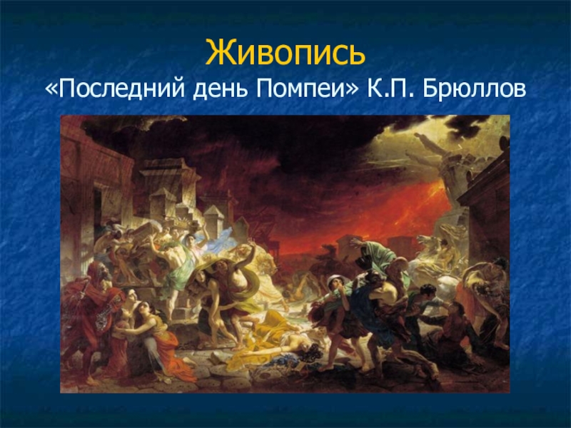 Описание картины последний день помпеи брюллов обществознание 6 класс кратко