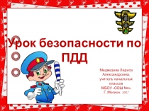 Урок безопасности по пдд