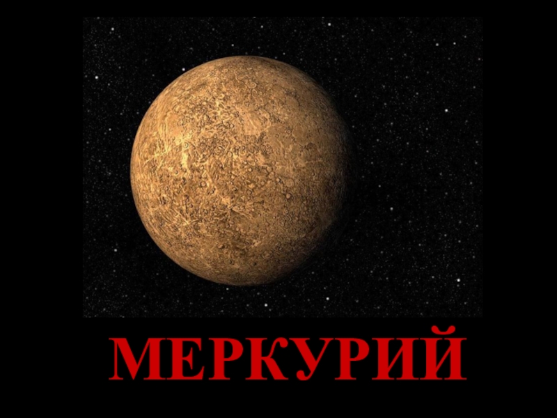 Планета меркурий картинка для детей. Меркурий с надписью. Mercury надпись. Планета Меркурий надпись красивая. Красивая надпись Меркурий.