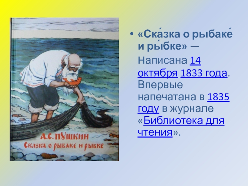 Презентация сказка о рыбаке и рыбке презентация